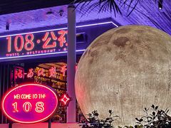 -108·公社·创意餐厅·LIVE HOUSE(李公堤店)