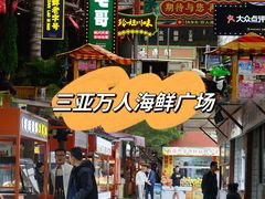 -三亚火车头万人海鲜广场