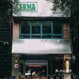 坐在墙里喝咖啡小酌，只有SOMA了！