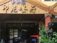 门面-伊萨娜印尼餐馆