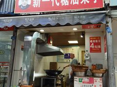 门面-邓记新一代糖油果子(四川煤管局供销公司职工宿舍店)