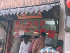 -阿二烤鸡(山塘街店)