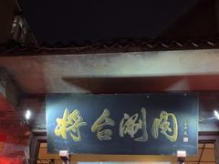 -将台涮肉(酒仙桥店)