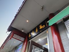 -清真·鸦儿李记·涮肉(和平里店)