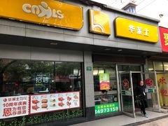 门面-华莱士·全鸡汉堡(沧源店)