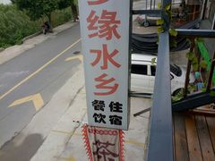 -梦缘水乡·湖景餐厅