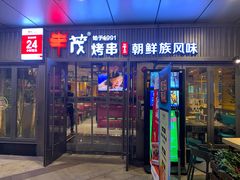 门面-丰茂烤串(钦州北路店)