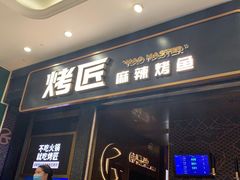 门面-烤匠麻辣烤鱼(环球中心店)