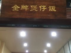 门面-红星光发煲仔饭(大石街店)