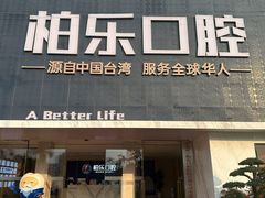 -柏乐口腔(南宁总院)