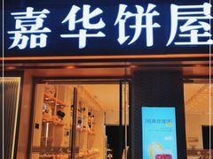 门面-嘉华饼屋(光辉城市店)