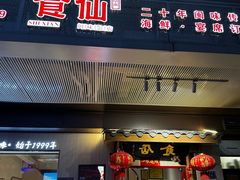 -南门食仙·手工福州菜(南门兜店)