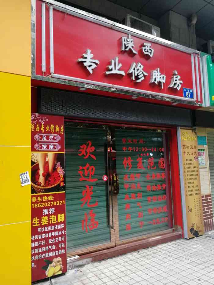 陕西专业修脚房(云龙路店)-"同事说这家修脚店很好.