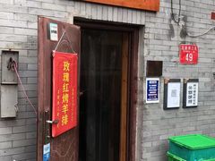 门面-玫瑰红烤羊排(北新桥三条店)