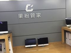 -果粉管家苹果维修·苹果哥科技(中关村科贸中心写字楼店)