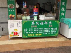 -英凤烧饵块(永胜路店)