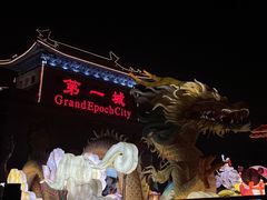 -大明幻境第一城