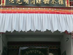 门面-老光明岗琼甜茶馆