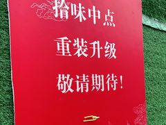 -拾味中点(泺文路店)