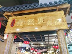 门面-小胖墩炝锅鱼(天钥桥路店)