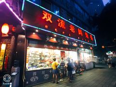 门面-双流兔头(成都金丝街总店)