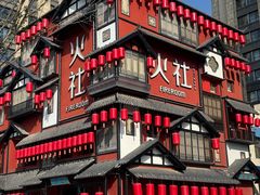 -火社火锅(平安大街店)