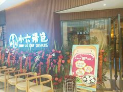 android_upload_pic-小六汤包(万和城店)