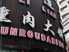 门面-李连贵熏肉大饼(沈阳站店)