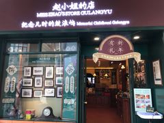 门面-赵小姐的店(鼓浪屿三友店)