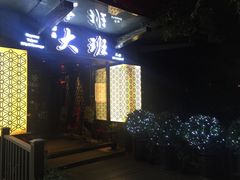 -丽晶大班SPA(大沽店)