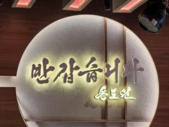 -松涛园朝鲜·海鲜·料理店(鸭绿江断桥店)
