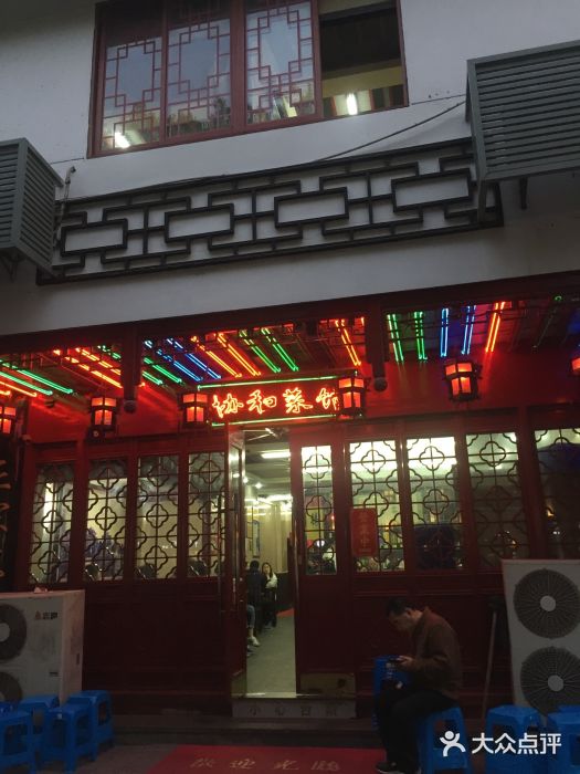 协和菜馆(凤凰街店)门面图片