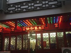 门面-协和菜馆(凤凰街店)