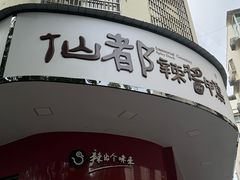 -仙都辣酱鸭(总店)