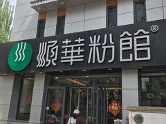 门面-顺华粉馆(桃园南路店)