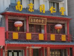 -南京同仁堂(中华路店)