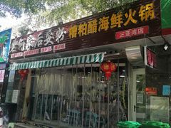 门面-老何家后安粉·糟粕醋海鲜火锅(三亚湾椰梦长廊店)