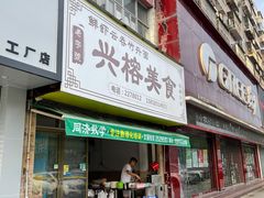 门面-兴榕美食(名都分店)