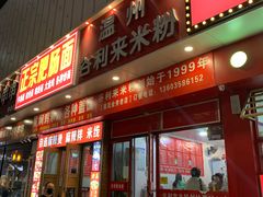 门面-温州炒米粉(原钟楼街二市场店)