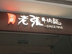 -老张牛肉面(天津万象城店)