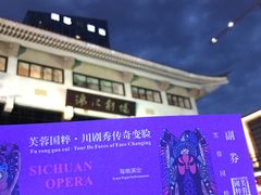 -成都市川剧院·《川剧秀·传奇变脸》·锦江剧场