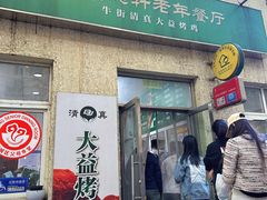 -大益烤鸡