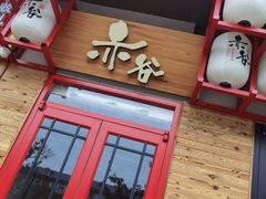 门面-赤谷和牛烧肉居酒屋(石景山店)