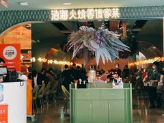门面-浩海火烧云傣家菜(京广店)