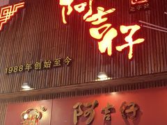-阿吉仔(大元路店)