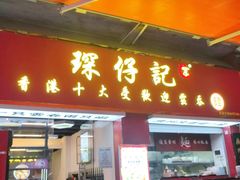 -琛仔记云吞面(紫金店)