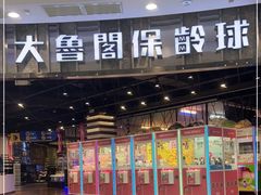 -大鲁阁保龄球(苏州园区店)