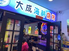 门面-大成海鲜烧烤·海鲜粥(长寿路店)