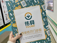 -佑贝儿科(西大街店)