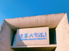 -辽宁大剧院
